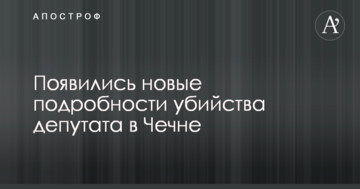 Потрапив в засідку: з'явилися нові подробиці вбивства депутата в Чечні