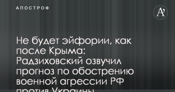Не буде ейфорії, як після Криму: Радзіховський озвучив прогноз по загостренню військової агресії РФ проти України