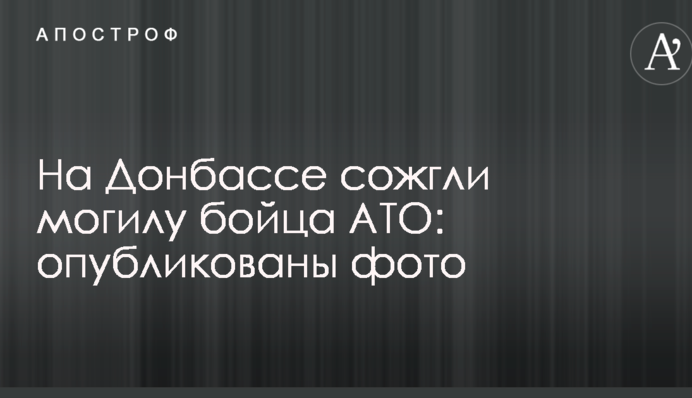 На Донеччині спалили могилу бійця АТО: опубліковано фото