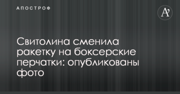 Свитолина сменила ракетку на боксерские перчатки: опубликованы фото