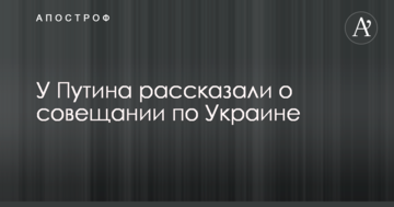 У Путіна розповіли про нараду по Україні