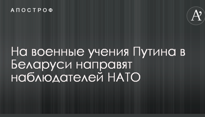 На військові навчання Путіна в Білорусі направлять спостерігачів НАТО