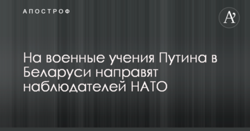 На військові навчання Путіна в Білорусі направлять спостерігачів НАТО