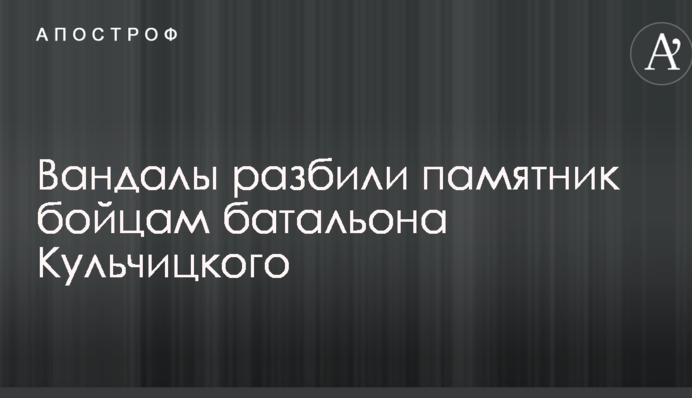 Вандалы разбили памятник бойцам батальона Кульчицкого: опубликованы фото