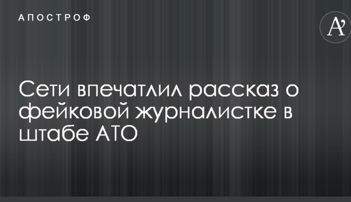 Лізуть, як таргани: мережі вразила розповідь про фейкову журналістку у штабі АТО