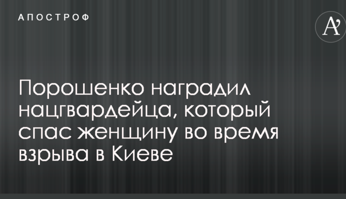 Порошенко нагородив нацгвардійця, який врятував жінку під час вибуху в Києві: опубліковано відео