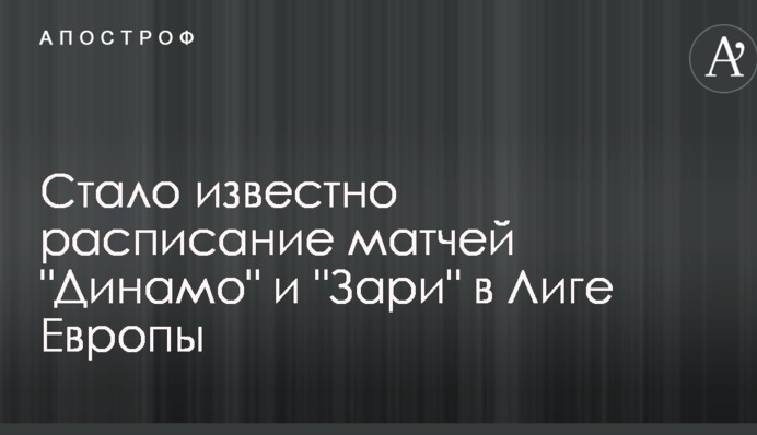 Стало известно расписание матчей 