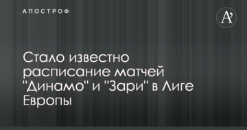 Став відомий розклад матчів "Динамо" і "Зорі" в Лізі Європи