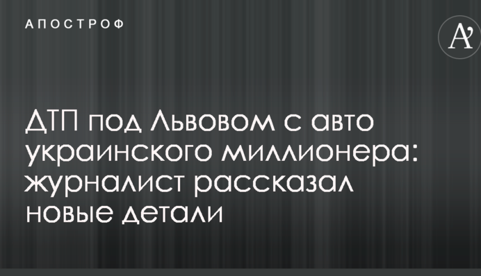 ДТП под Львовом с авто украинского миллионера: журналист рассказал новые детали