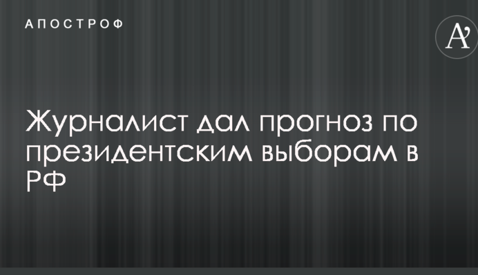Путин не хочет дискомфорта: журналист дал прогноз по президентским выборам в РФ