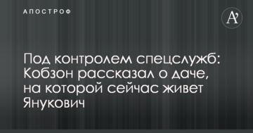 Під контролем спецслужб: Кобзон розповів про дачу, на якій зараз живе Янукович