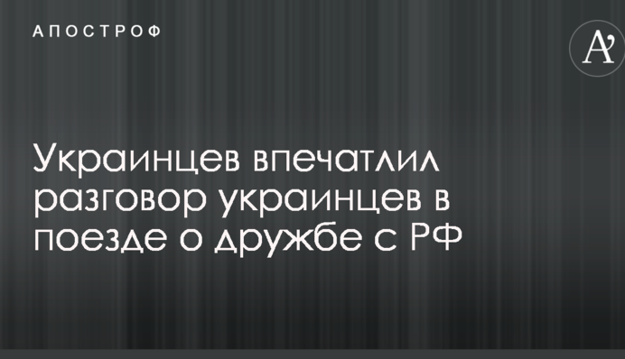 Соцмережі вразила розмова українців в поїзді про дружбу з РФ