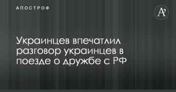 Соцмережі вразила розмова українців в поїзді про дружбу з РФ