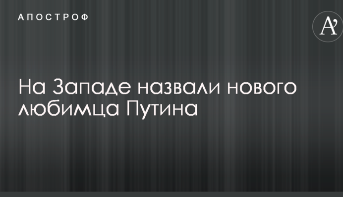 На Заході назвали нового улюбленця Путіна