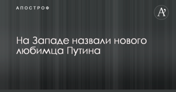 На Заході назвали нового улюбленця Путіна