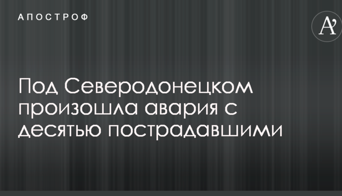 Під Сєвєродонецьком сталася аварія з десятьма постраждалими: опубліковано фото
