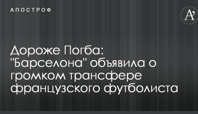 Дороже Погба: 