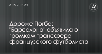 Дорожче за Погба: "Барселона" оголосила про гучний трансфер французького футболіста