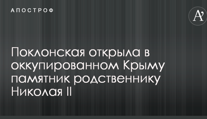 В сети смеются с открытия Поклонской в Крыму памятника родственнику Николая II
