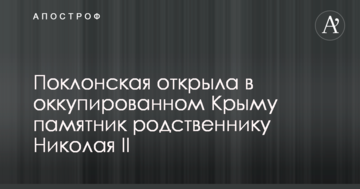 У мережі сміються з відкриття Поклонською в Криму пам'ятника родичу Миколи II