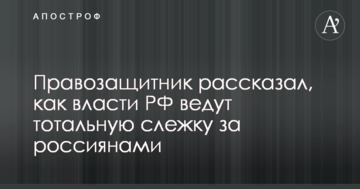 Правозахисник розповів, як влада РФ веде тотальне стеження за росіянами