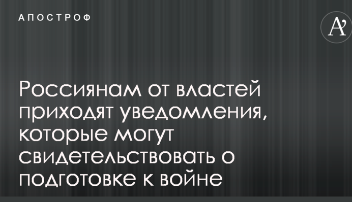Готовят к войне: сети взволновали странные уведомления россиянам от властей