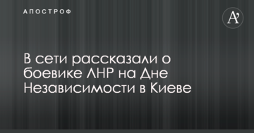 У мережі розповіли про "бойовика ЛНР" на День Незалежності в Києві: опубліковано фото