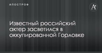 Відомий російський актор засвітився в окупованій Горлівці: опубліковано фото і відео
