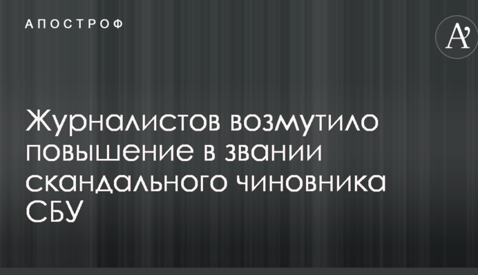 "Подарок" от президента: журналистов возмутило повышение в звании скандального чиновника СБУ