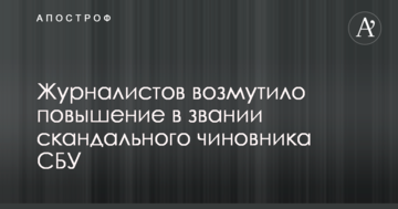 "Подарунок" від президента: журналістів обурило підвищення у званні скандального чиновника СБУ