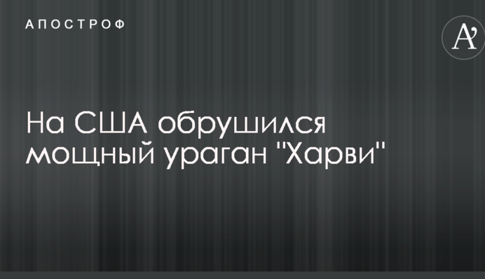 На США обрушился мощный ураган 