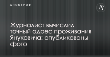 Журналіст визначив точну адресу проживання Януковича: опубліковано фото