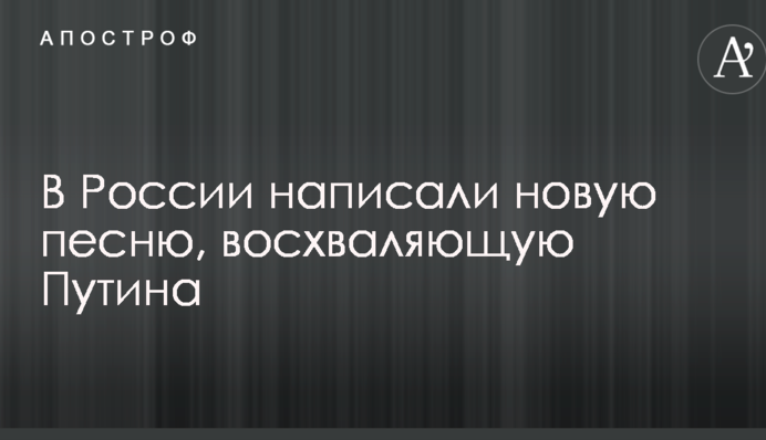 Творчість душевнохворих: в мережі висміяли нову пісню, що вихваляє Путіна