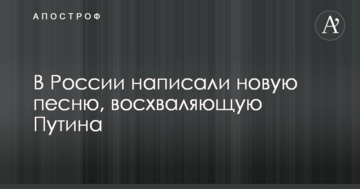 Творчість душевнохворих: в мережі висміяли нову пісню, що вихваляє Путіна