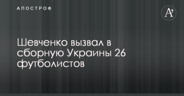 Шевченко викликав у збірну України 26 футболістів