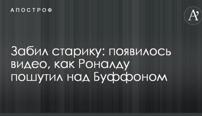 Забил старику: появилось видео, как Роналду пошутил над Буффоном