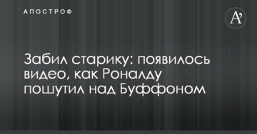 Забил старику: появилось видео, как Роналду пошутил над Буффоном