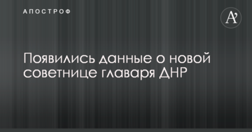 Товариш Елеонора: з'явилися дані про нову радницю ватажка ДНР