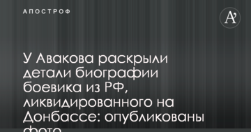 У Авакова розкрили деталі біографії бойовика з РФ, ліквідованого на Донбасі: опубліковано фото