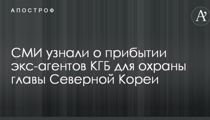 СМИ узнали о прибытии экс-агентов КГБ для охраны главы Северной Кореи