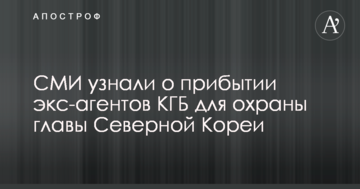 ЗМІ дізналися про прибуття екс-агентів КДБ для охорони глави Північної Кореї