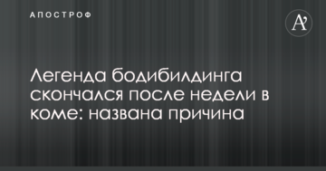 Легенда бодібілдингу помер після тижня в комі: названо причину