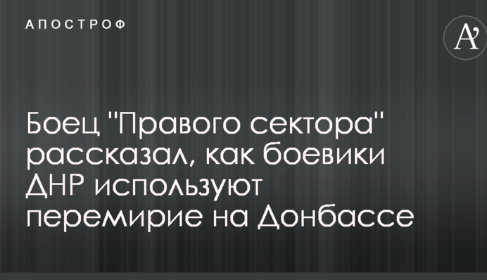Боєць "Правого сектора" розповів, як бойовики ДНР використовують перемир'я на Донбасі