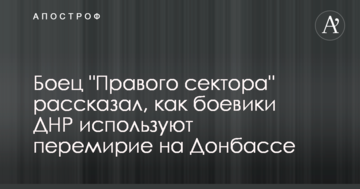 Боєць "Правого сектора" розповів, як бойовики ДНР використовують перемир'я на Донбасі