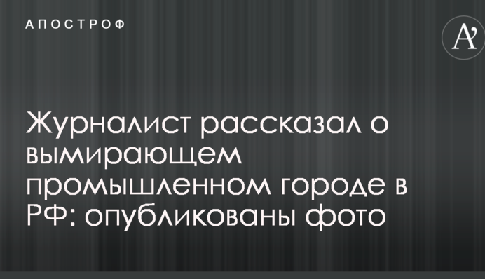 Журналист рассказал о вымирающем промышленном городе в РФ: опубликованы фото
