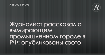 Журналіст розповів про вимирає промисловому місті в РФ: опубліковано фото