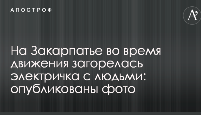 На Закарпатье во время движения загорелась электричка с людьми: опубликованы фото