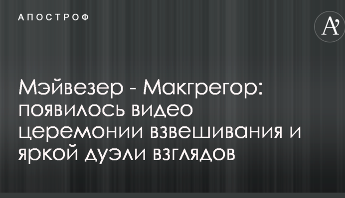 Мэйвезер - Макгрегор: появилось видео церемонии взвешивания и яркой дуэли взглядов