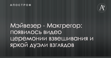 Мейвезер - Макгрегор: з'явилося відео церемонії зважування і яскравої дуелі поглядів