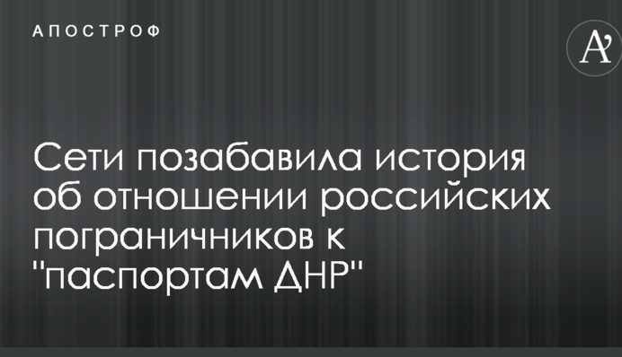 Сети позабавила история об отношении российских пограничников к 